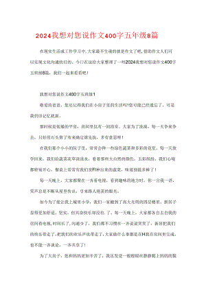 2024我想对您说作文400字五年级8篇.docx