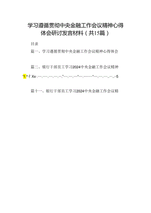 学习遵循贯彻中央金融工作会议精神心得体会研讨发言材料（共15篇）.docx