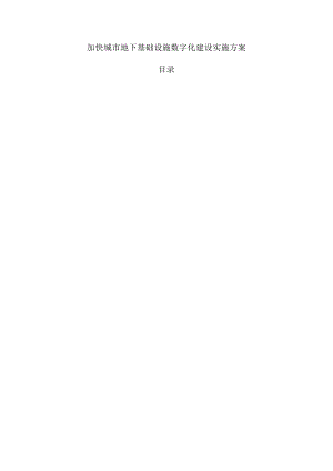 加快城市地下基础设施数字化建设实施方案.docx