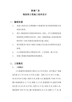 新建厂房钢结构施工组织设计方案.doc