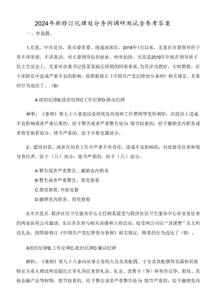 2024年新修订纪律处分条例调研测试含参考答案.docx