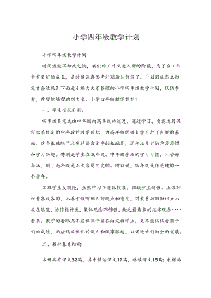 小学四年级教学计划5.docx