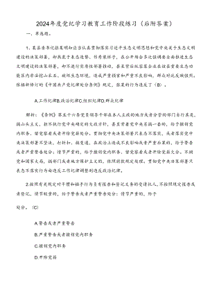 2024年度党纪学习教育工作阶段练习（后附答案）.docx