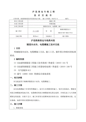 新建铁路客运专线隧道内水沟、电缆槽施工技术交底.doc