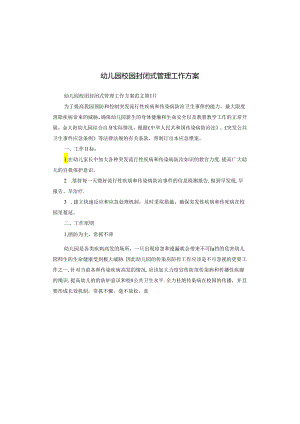 幼儿园校园封闭式管理工作方案.docx
