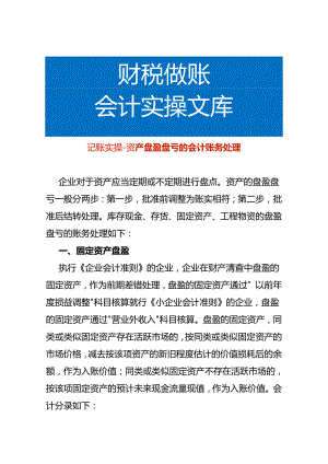 记账实操-资产盘盈盘亏的会计账务处理.docx