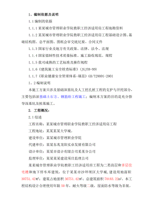 教职工经济适用房工程深基坑支护及人工挖孔桩专项施工方案.doc