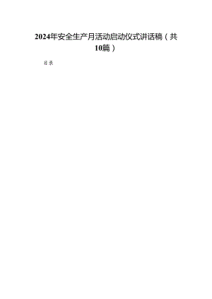 2024年安全生产月活动启动仪式讲话稿范文10篇供参考.docx