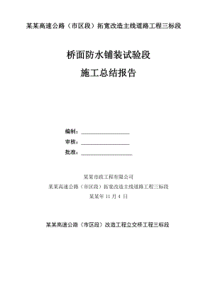 拓宽改造主线道路工程桥面防水铺装试验段施工总结报告.doc