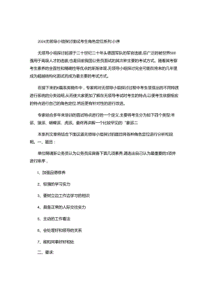 2024无领导小组讨论面试考生角色定位系列.docx