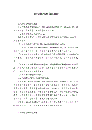 医院财务管理自查报告.docx