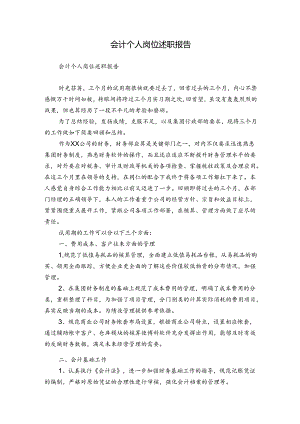 会计个人岗位述职报告.docx