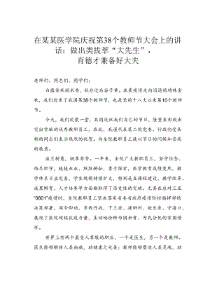 在某某医学院庆祝第38个教师节大会上的讲话：做出类拔萃“大先生”育德才兼备好大夫.docx