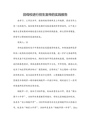 回母校进行招生宣传的实践报告.docx