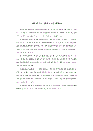 《回望过去展望未来》演讲稿.docx