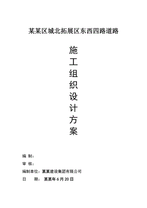 拓展区道路施工组织设计方案#重庆.doc
