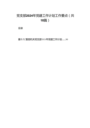 党支部2024年党建工作计划工作要点范文精选(18篇).docx