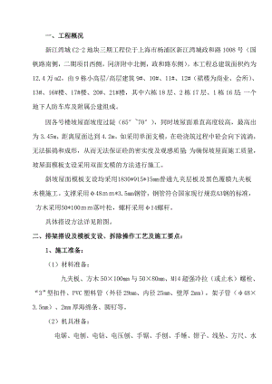 斜坡屋面施工方案方案.doc