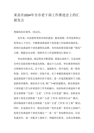 某县在2024年全市老干部工作推进会上的汇报发言.docx