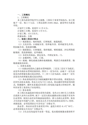 抗震加固装修改造施工组织设计.doc