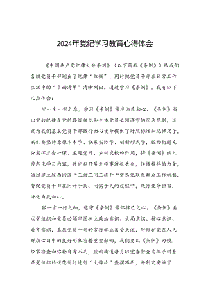 2024年党纪学习教育研讨交流发言七篇.docx