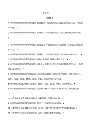 GCP法规题库判断题.docx