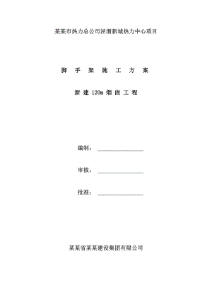 新建120m烟囱脚手架施工方案.doc