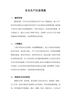 施工安全生产应急预案.doc