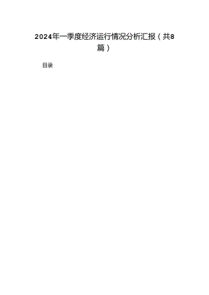 2024年一季度经济运行情况分析汇报(8篇合集).docx