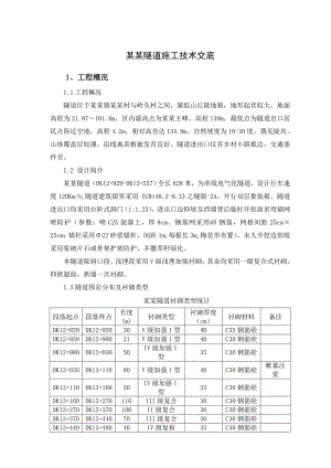 新建铁路单线电气化隧道施工技术交底#福建.doc