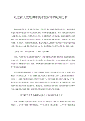 纸艺在人教版初中美术教材中的运用分析 论文.docx