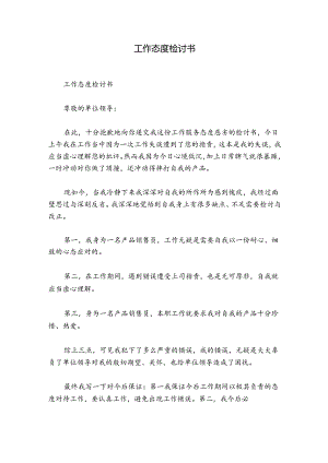 工作态度检讨书.docx