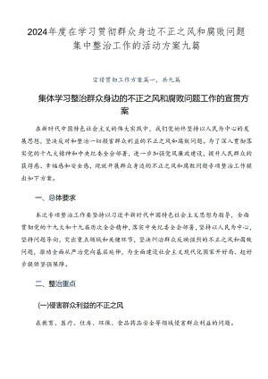 2024年度在学习贯彻群众身边不正之风和腐败问题集中整治工作的活动方案九篇.docx