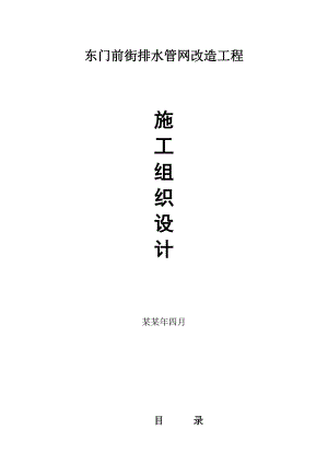 排水管网改造工程施工组织设计.doc