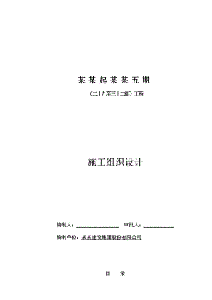 惠阳碧桂园起凤台五期二十九至三十二街总承包工程施工组织设计.doc