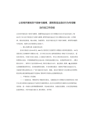 公安局开展党员干部参与赌博、酒驾等违法违纪行为专项整治行动工作总结.docx