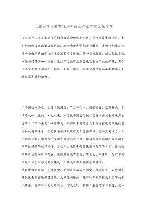 以党纪学习教育推动全面从严治党向纵深发展.docx