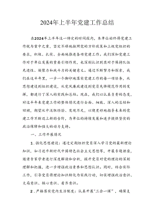 2024年《上半年党建》工作总结汇报 （5份）_63.docx