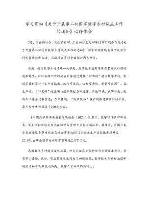学习贯彻《关于开展第二批国家数字乡村试点工作的通知》心得体会.docx