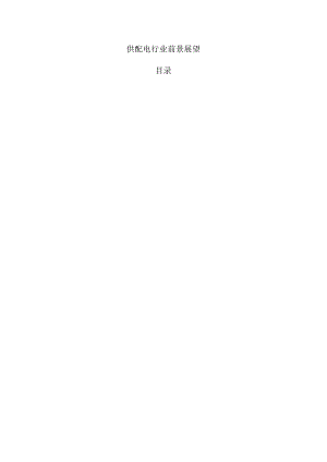 供配电行业前景展望.docx