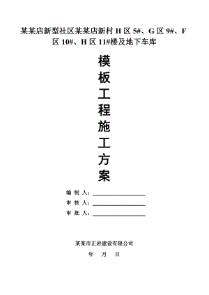 新型社区楼及地下车库模板专项工程施工方案.doc