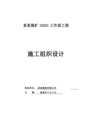 斜沟煤矿18201工作面巷道开凿工程施工组织设计.doc