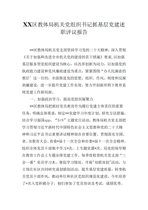 2024XX区教体局机关党组织书记抓基层党建述职评议报告.docx