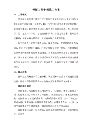 新世界花园二期首开区工程模板施工方案.doc
