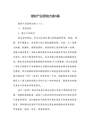 理财产品营销方案 5篇.docx