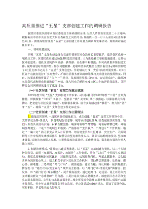 高质量推进“五星”支部创建工作的调研报告.docx