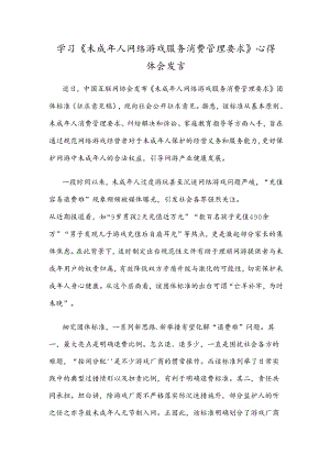 学习《未成年人网络游戏服务消费管理要求》心得体会发言.docx