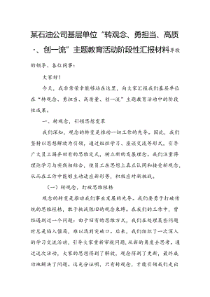 某石油公司基层单位“转观念、勇担当、高质量、创一流”主题教育活动阶段性汇报材料.docx