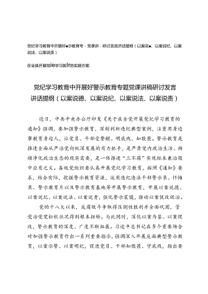 党纪学习教育中开展好警示教育专题党课讲稿研讨发言讲话提纲（以案说德、以案说纪、以案说法、以案说责）+在全县开展党纪学习教育的实施方案2篇.docx