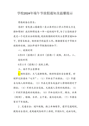 2024年中小学端午节放假通知及安全提示 汇编3份.docx